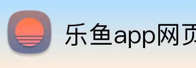 乐鱼app网页登录 Logo